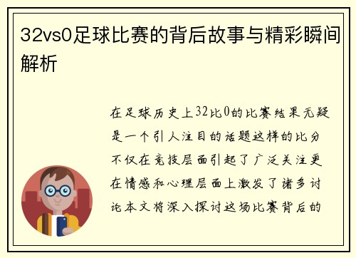 32vs0足球比赛的背后故事与精彩瞬间解析