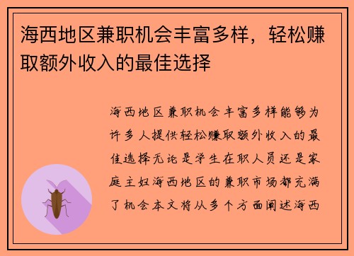 海西地区兼职机会丰富多样，轻松赚取额外收入的最佳选择