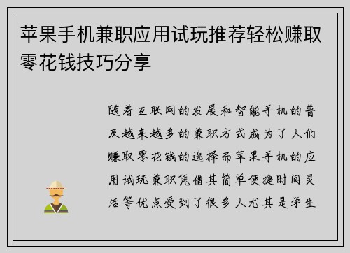 苹果手机兼职应用试玩推荐轻松赚取零花钱技巧分享