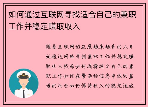如何通过互联网寻找适合自己的兼职工作并稳定赚取收入