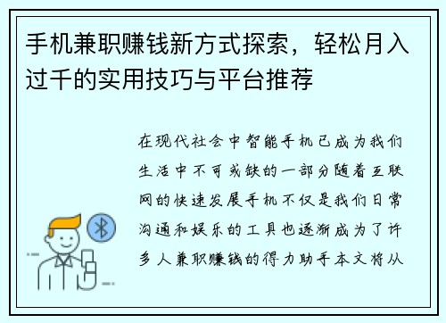 手机兼职赚钱新方式探索，轻松月入过千的实用技巧与平台推荐