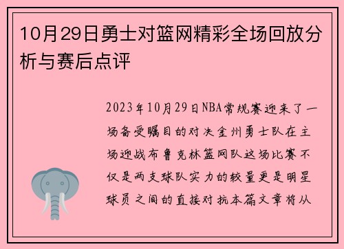 10月29日勇士对篮网精彩全场回放分析与赛后点评