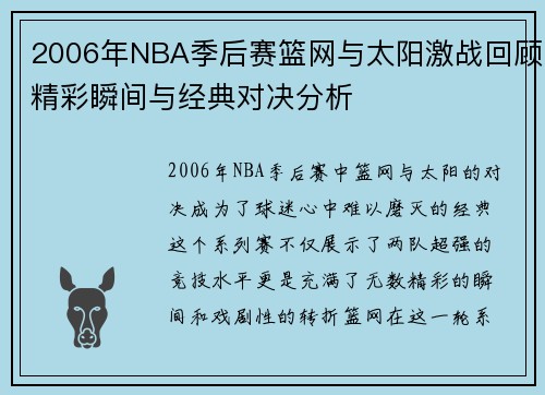 2006年NBA季后赛篮网与太阳激战回顾精彩瞬间与经典对决分析