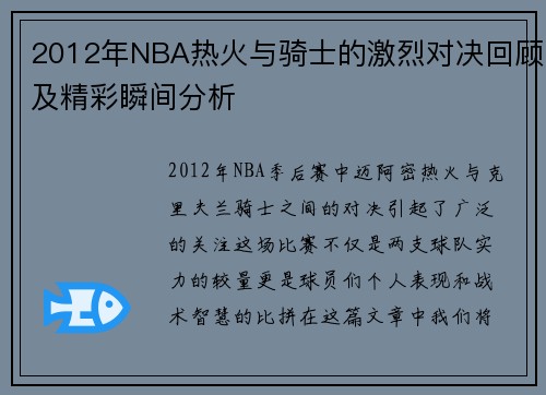 2012年NBA热火与骑士的激烈对决回顾及精彩瞬间分析