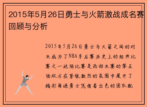 2015年5月26日勇士与火箭激战成名赛回顾与分析