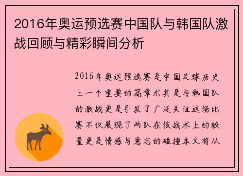 2016年奥运预选赛中国队与韩国队激战回顾与精彩瞬间分析