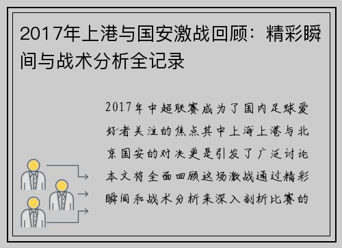 2017年上港与国安激战回顾：精彩瞬间与战术分析全记录