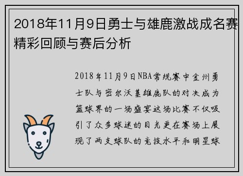 2018年11月9日勇士与雄鹿激战成名赛精彩回顾与赛后分析