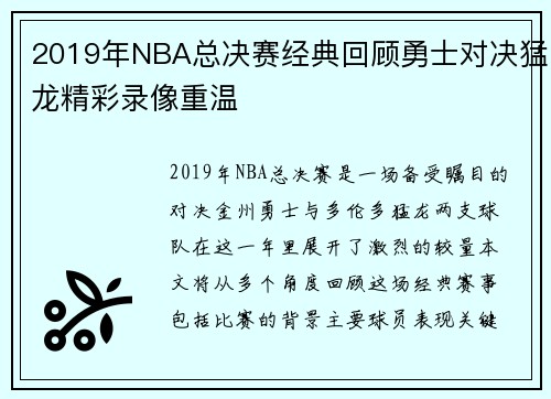 2019年NBA总决赛经典回顾勇士对决猛龙精彩录像重温
