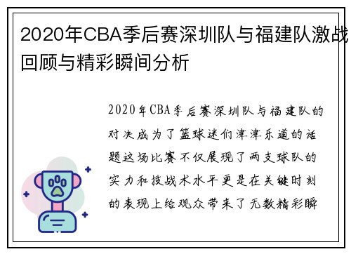 2020年CBA季后赛深圳队与福建队激战回顾与精彩瞬间分析
