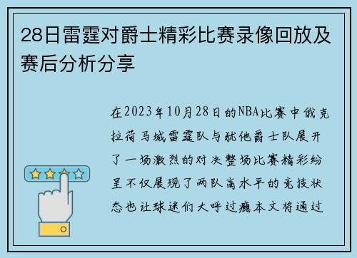 28日雷霆对爵士精彩比赛录像回放及赛后分析分享
