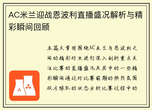 AC米兰迎战恩波利直播盛况解析与精彩瞬间回顾