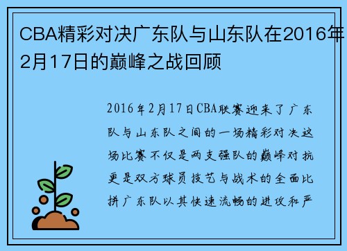 CBA精彩对决广东队与山东队在2016年2月17日的巅峰之战回顾