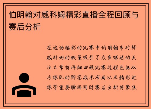 伯明翰对威科姆精彩直播全程回顾与赛后分析