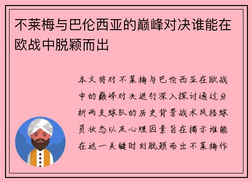 不莱梅与巴伦西亚的巅峰对决谁能在欧战中脱颖而出