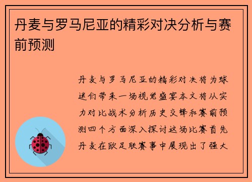 丹麦与罗马尼亚的精彩对决分析与赛前预测