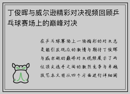 丁俊晖与威尔逊精彩对决视频回顾乒乓球赛场上的巅峰对决