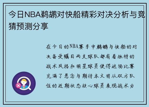 今日NBA鹈鹕对快船精彩对决分析与竞猜预测分享