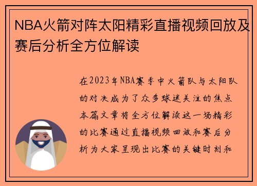 NBA火箭对阵太阳精彩直播视频回放及赛后分析全方位解读
