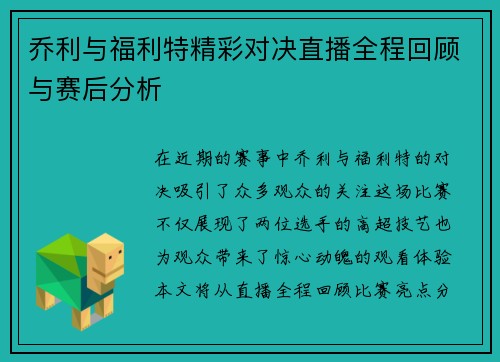 乔利与福利特精彩对决直播全程回顾与赛后分析