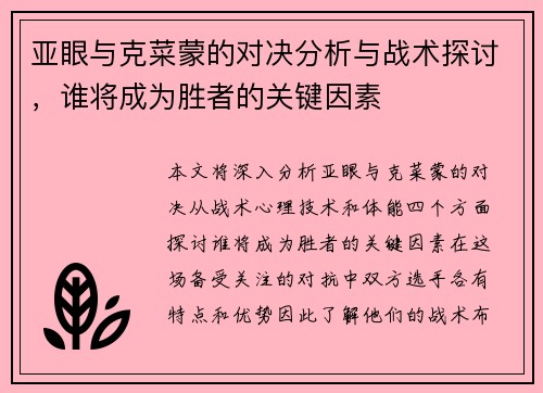 亚眼与克菜蒙的对决分析与战术探讨，谁将成为胜者的关键因素