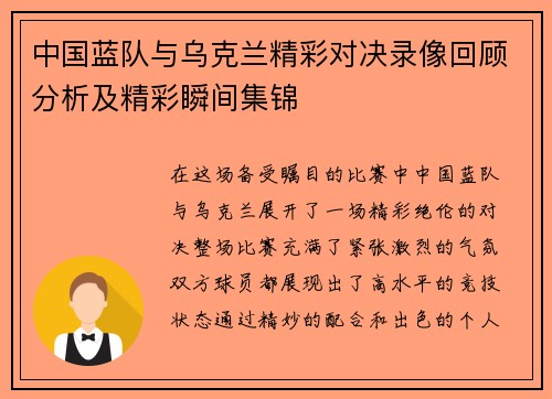 中国蓝队与乌克兰精彩对决录像回顾分析及精彩瞬间集锦