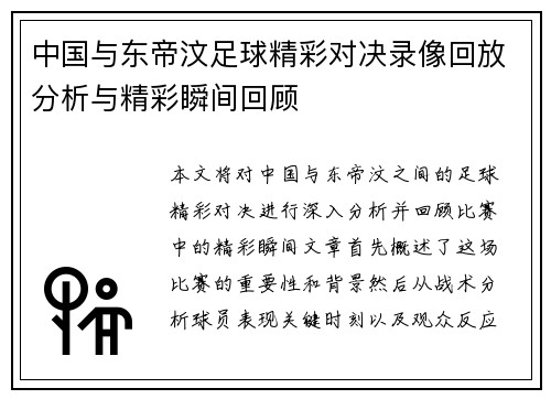 中国与东帝汶足球精彩对决录像回放分析与精彩瞬间回顾