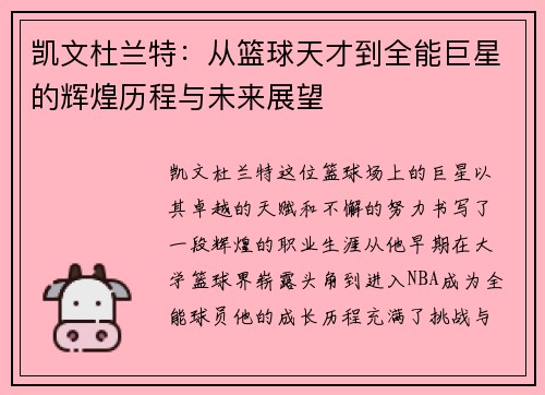 凯文杜兰特：从篮球天才到全能巨星的辉煌历程与未来展望
