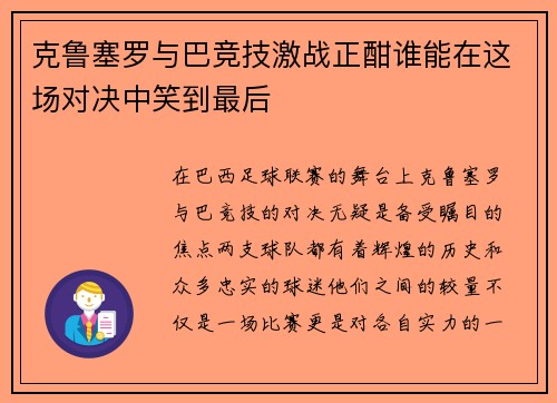 克鲁塞罗与巴竞技激战正酣谁能在这场对决中笑到最后