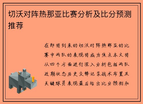 切沃对阵热那亚比赛分析及比分预测推荐