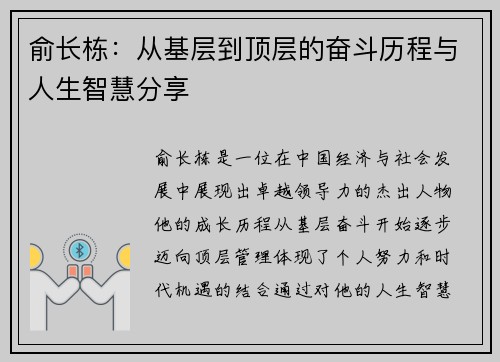 俞长栋：从基层到顶层的奋斗历程与人生智慧分享