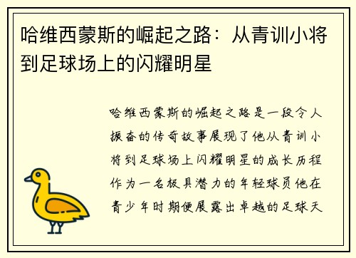 哈维西蒙斯的崛起之路：从青训小将到足球场上的闪耀明星