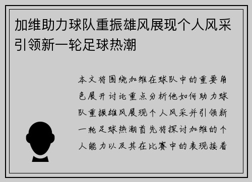 加维助力球队重振雄风展现个人风采引领新一轮足球热潮