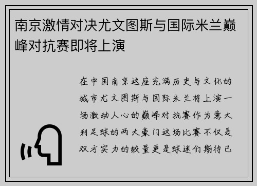 南京激情对决尤文图斯与国际米兰巅峰对抗赛即将上演