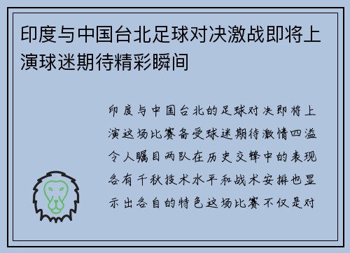 印度与中国台北足球对决激战即将上演球迷期待精彩瞬间
