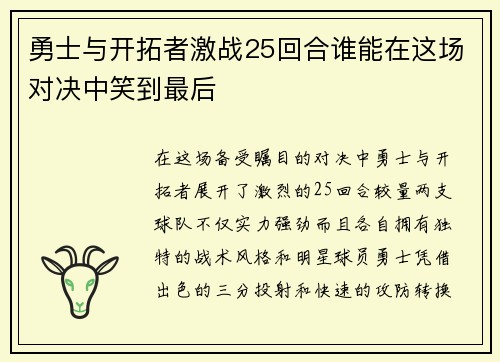 勇士与开拓者激战25回合谁能在这场对决中笑到最后