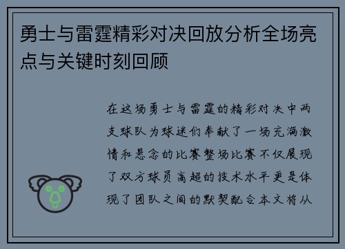 勇士与雷霆精彩对决回放分析全场亮点与关键时刻回顾