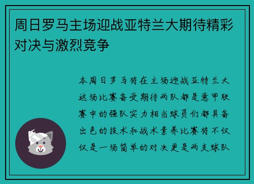 周日罗马主场迎战亚特兰大期待精彩对决与激烈竞争
