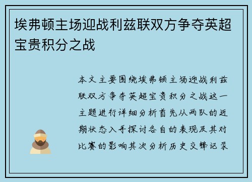 埃弗顿主场迎战利兹联双方争夺英超宝贵积分之战