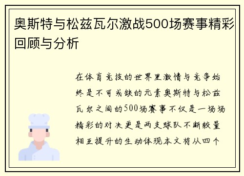 奥斯特与松兹瓦尔激战500场赛事精彩回顾与分析