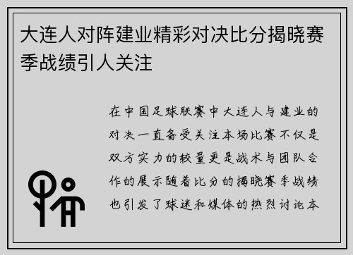 大连人对阵建业精彩对决比分揭晓赛季战绩引人关注