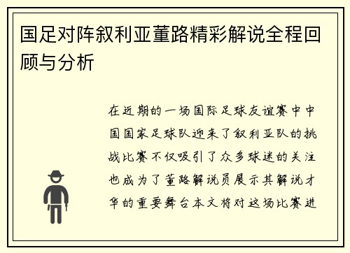 国足对阵叙利亚董路精彩解说全程回顾与分析
