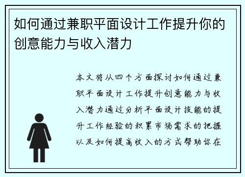 如何通过兼职平面设计工作提升你的创意能力与收入潜力