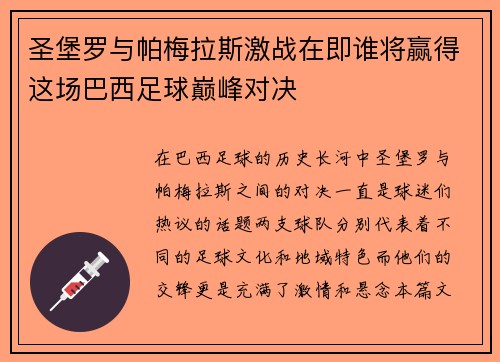 圣堡罗与帕梅拉斯激战在即谁将赢得这场巴西足球巅峰对决