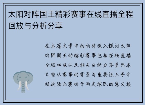 太阳对阵国王精彩赛事在线直播全程回放与分析分享