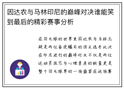 因达农与马林印尼的巅峰对决谁能笑到最后的精彩赛事分析