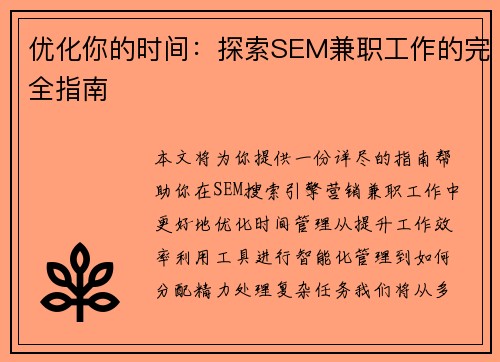 优化你的时间：探索SEM兼职工作的完全指南
