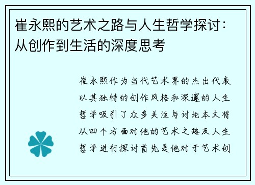 崔永熙的艺术之路与人生哲学探讨：从创作到生活的深度思考