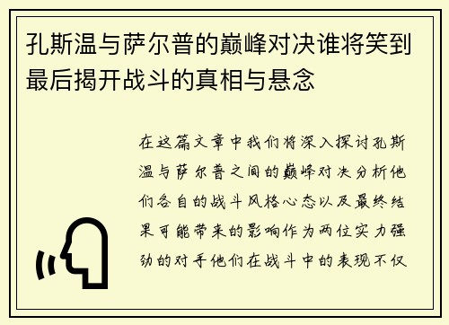 孔斯温与萨尔普的巅峰对决谁将笑到最后揭开战斗的真相与悬念