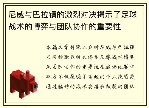 尼威与巴拉镇的激烈对决揭示了足球战术的博弈与团队协作的重要性